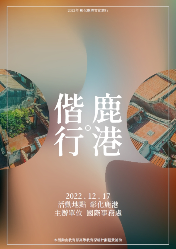 【Info.】International Students Cultural Trip-Changhua on Dec. 17, 2022