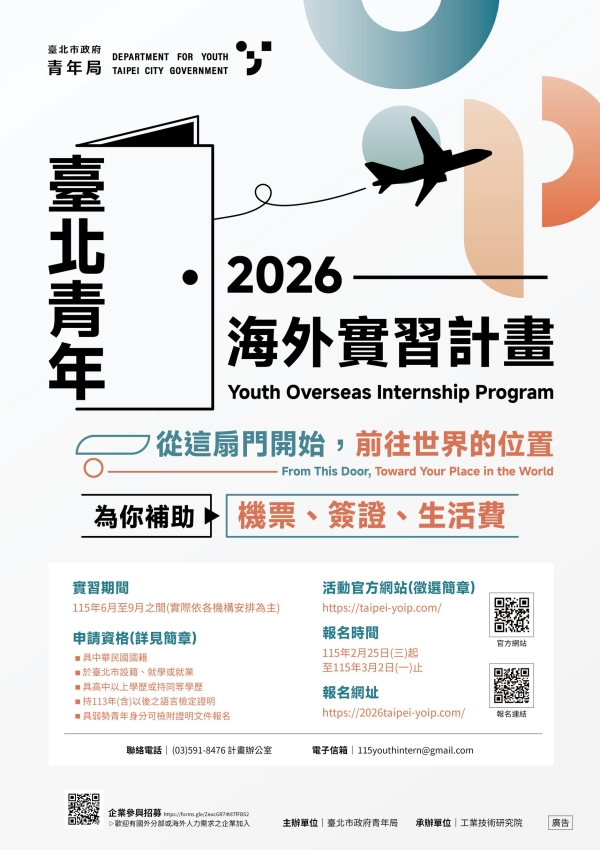 【轉知】「115年度臺北市青年海外實習計畫」起跑