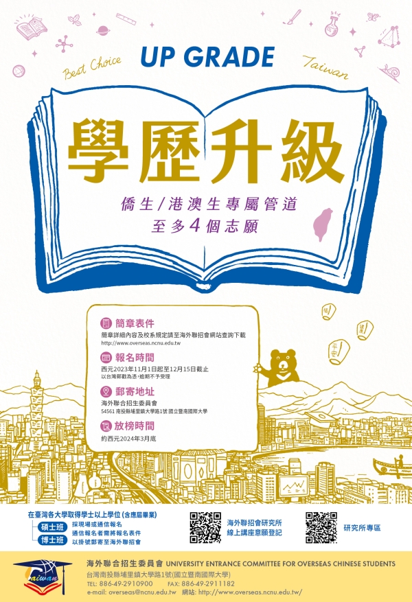 【轉知】海聯會113學年度辦理國內大學畢業之僑生及港澳學生申請碩、博士班招生資訊