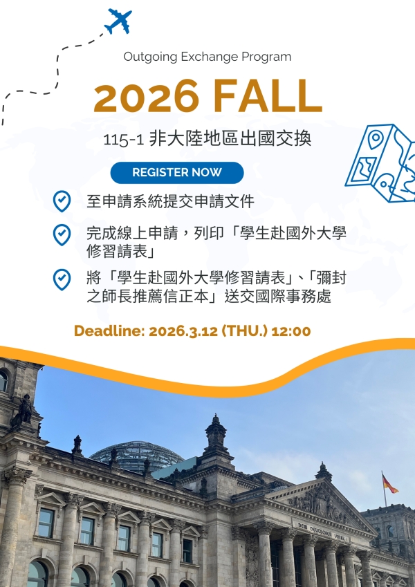 【出國交換】2026年秋季(115-1)出國交換申請(非大陸地區)