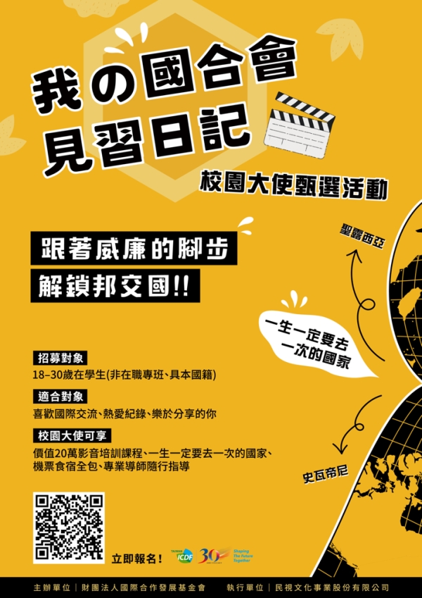 【轉知】我的國合會見習日記─校園大使甄選活動