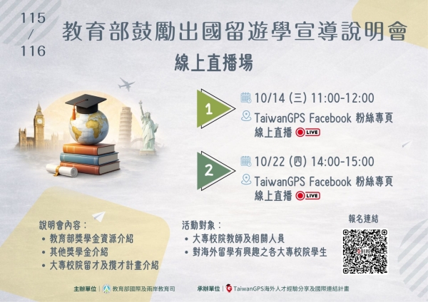 【轉知】教育部-115年 TaiwanGPS 海外人才分享會及鼓勵出國留遊學宣導說明會（線上）