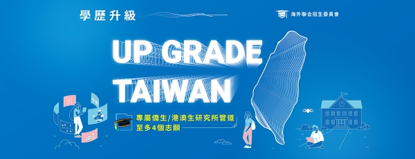 【轉知】海外聯合招生委員會-115學年度國內大學畢業僑港澳生申請碩博士招生