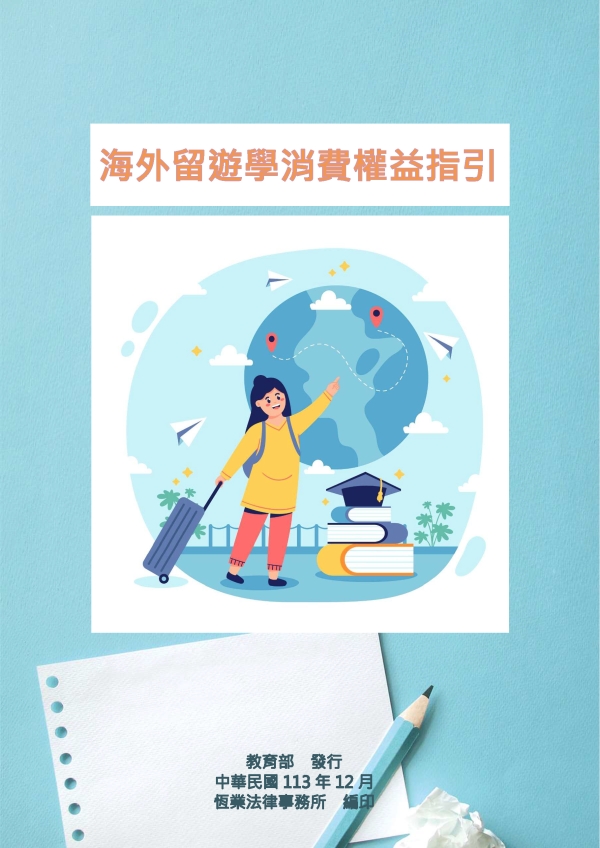 【轉知】教育部公告-113年度海外留遊學契約應記載及不得記載事項契約查核