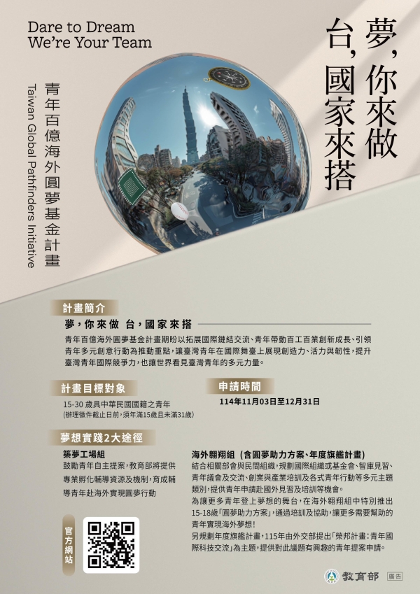 【轉知】教育部115年青年百億海外圓夢基金計畫（第一梯次）