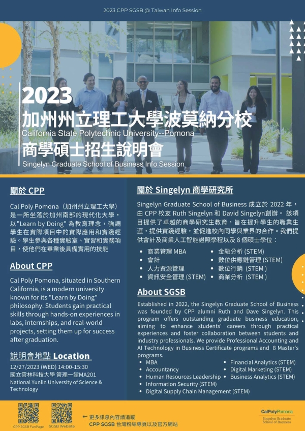 加州州立理工大學波莫那分校商管碩士、交換生、海外學習招生說明會
