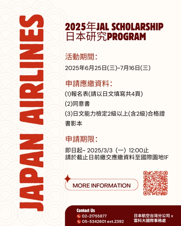 【短期交流】日本航空台灣分公司2025年JAL Scholarship日本研究Program