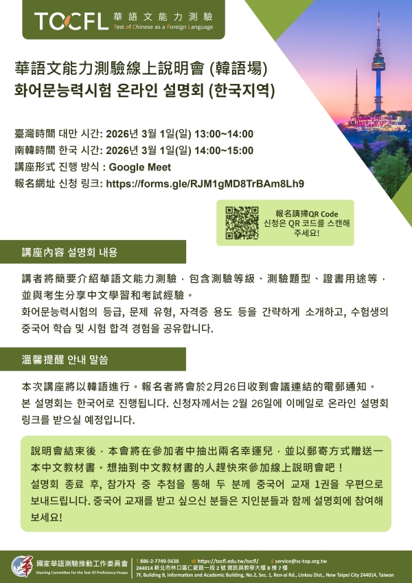 【轉知】華語文能力測驗線上說明會(韓語場)