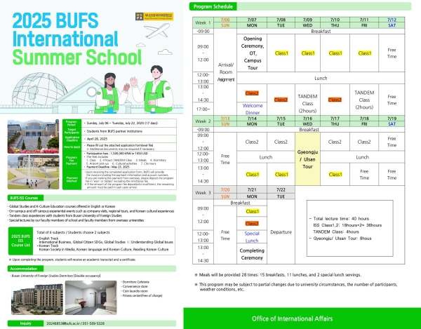 【短期課程】韓國2025年釜山外國語大學國際暑期課程（BUFS International Summer School）