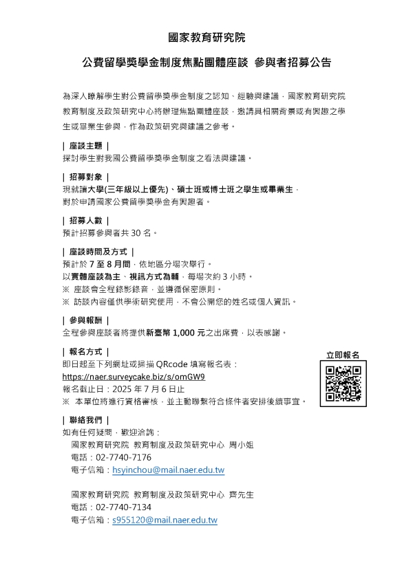【轉知】114年7月6日止-公費留學獎學金制度焦點團體座談參與者招募公告