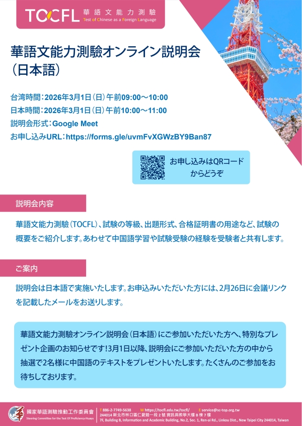 【轉知】華語文能力測驗線上說明會(日語場)