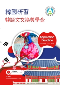 【獎學金】教育部114年赴韓國研習韓語文交換獎學金