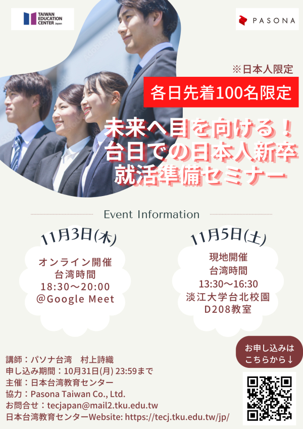 【轉知】日本臺灣教育中心舉辦「日本留學生就業輔導講座」