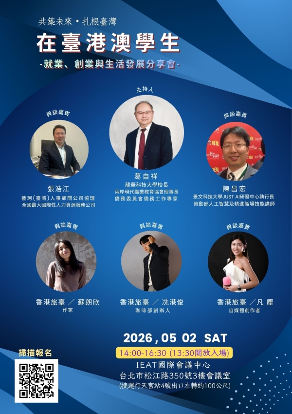 【轉知】在臺港澳學生就業、創業與生活發展分享會