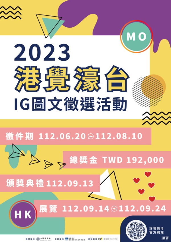 【轉知】財團法人臺港經濟文化合作策進會辦理「2023港覺濠台」IG圖文徵選活動