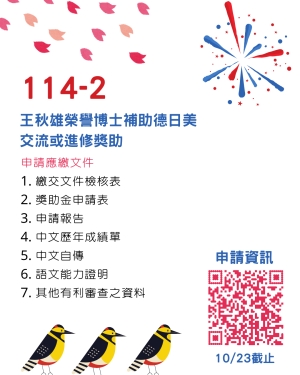 【獎學金】114-2王秋雄榮譽博士補助德日美交流或進修獎助開始申請