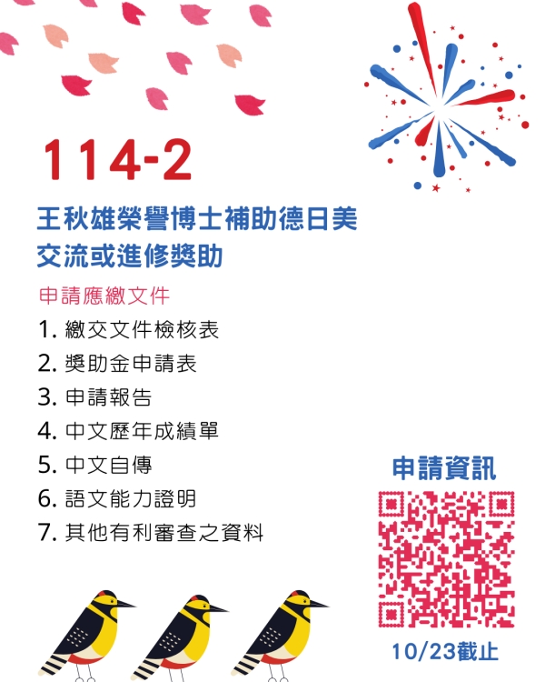 【獎學金】114-2王秋雄榮譽博士補助德日美交流或進修獎助開始申請