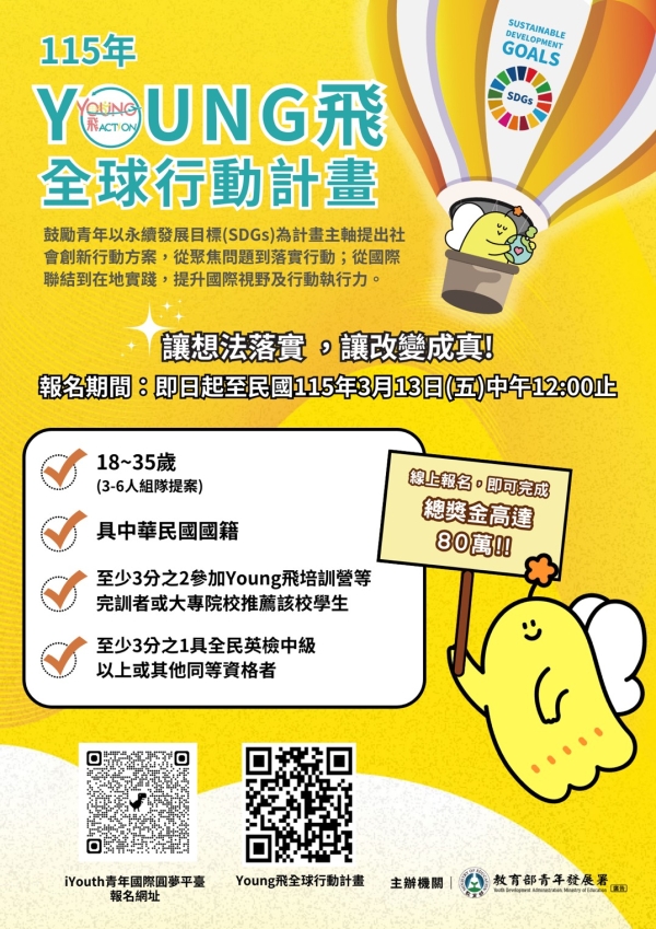 【轉知】教育部青年發展署115年「Young飛全球行動計畫」：百萬獎金等你挑戰，實踐臺灣在地行動，接軌國際！