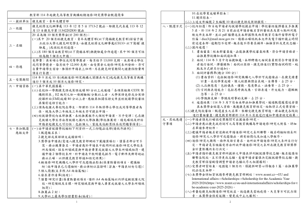 【獎學金】教育部114年赴捷克高等教育機構短期進修/研究獎學金甄選簡章