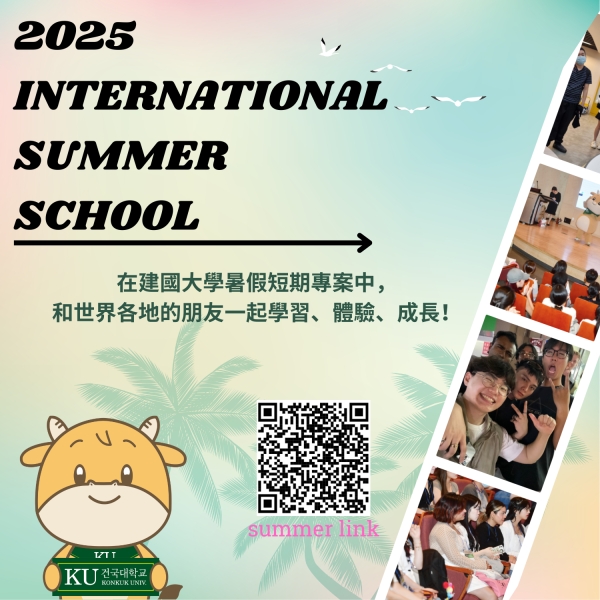 【短期課程】韓國建國大學2025暑期學校招募資訊