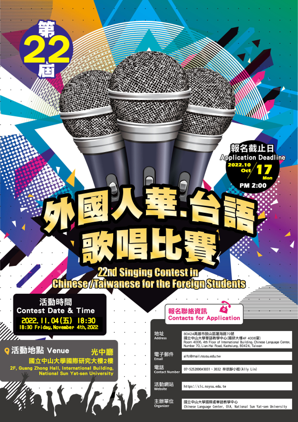 【轉知】國立中山大學「第22屆外國人華、臺語歌唱比賽」
