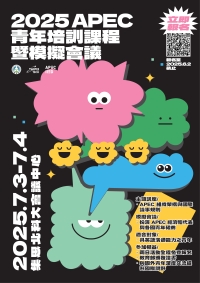 【短期活動】2025 APEC青年培訓課程暨模擬會議