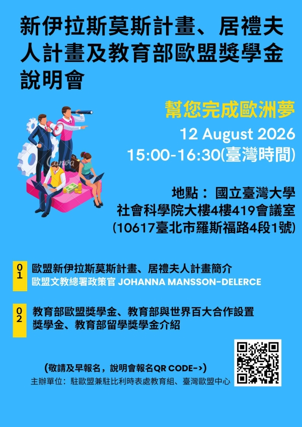【轉知】新伊拉斯莫斯計畫（Erasmus+)、居禮夫人計畫及教育部歐盟獎學金說明會