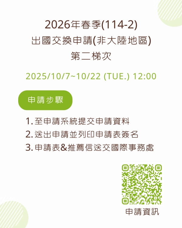 【出國交換】2026年春季(114-2)出國交換申請(非大陸地區)-第二梯次