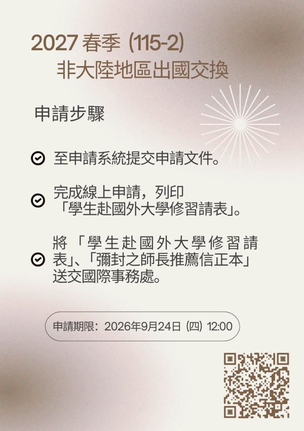 【出國交換】2027年春季(115-2)出國交換申請(非大陸地區)