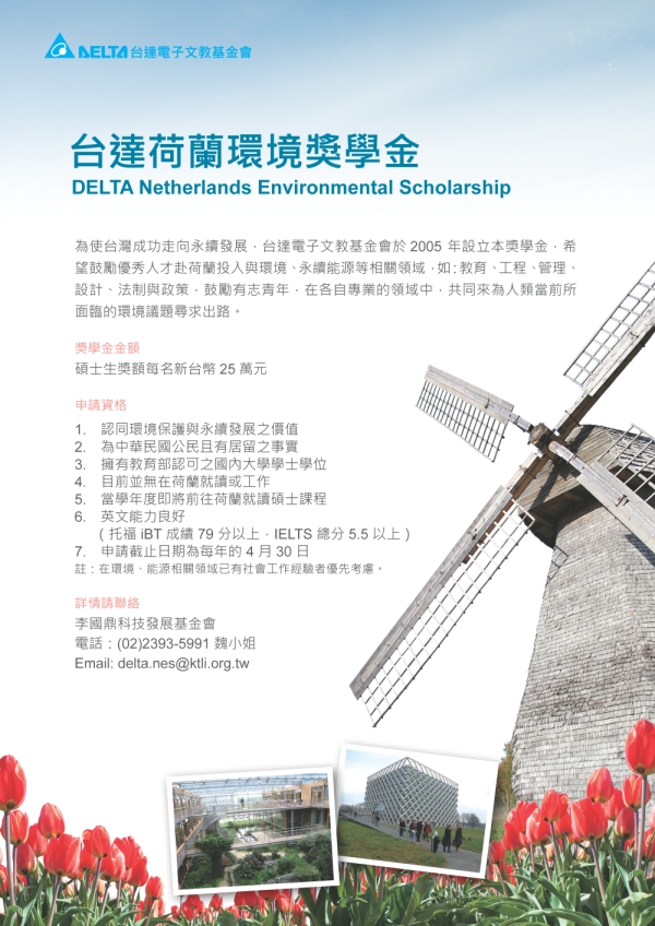 【獎學金】2026年度「台達荷蘭環境獎學金」即日起至4月30日開放申請