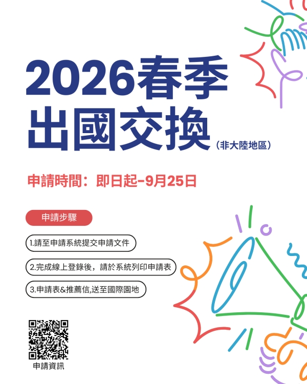 【出國交換】2026年春季(114-2)出國交換申請(非大陸地區)