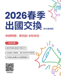 【出國交換】2026年春季(114-2)出國交換申請(非大陸地區)