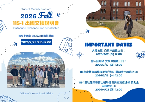 【出國交換】2026秋季(115-1)出國交換生說明會