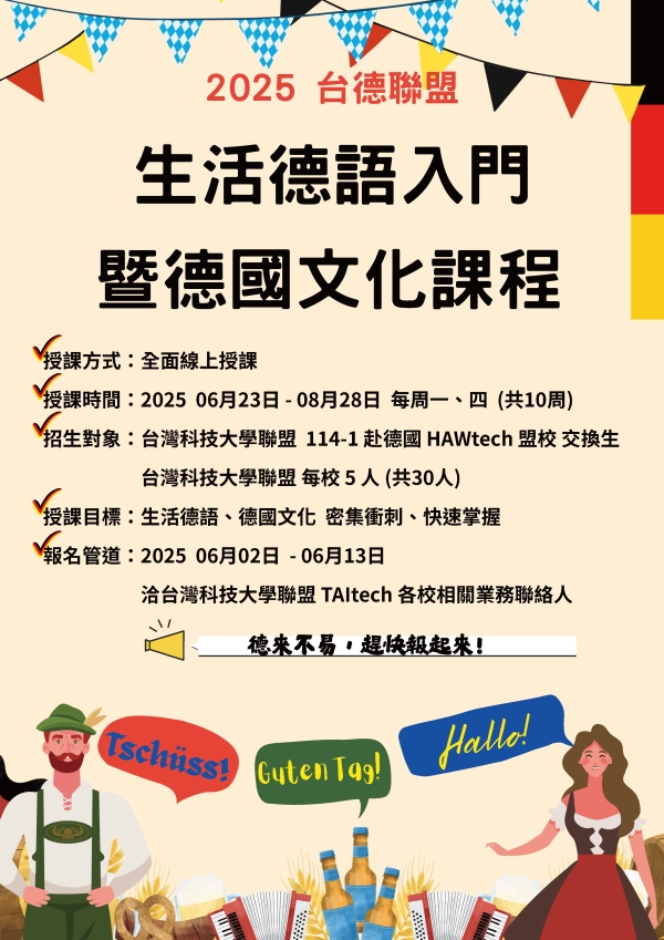 【出國交換】臺德聯盟114-1出國交換生行前德語加強課程