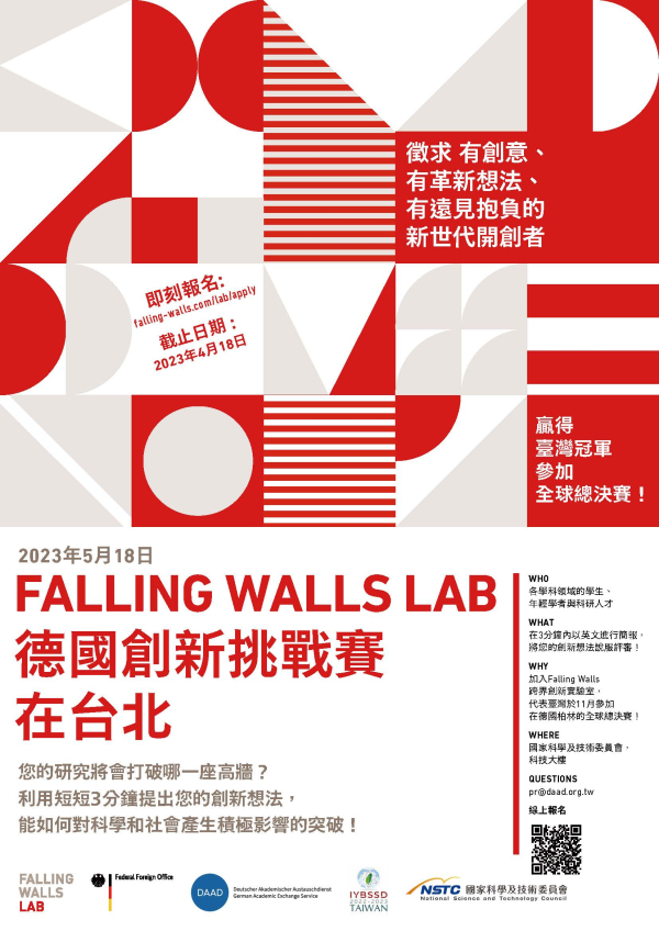 【短期活動】2023德國Falling Walls Lab創新挑戰賽