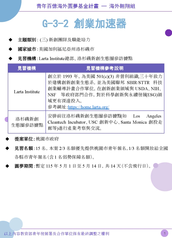 【轉知】教育部 青年百億海外圓夢基金計畫 ─ 海外翱翔組「G-3-2 創業加速器」