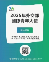 【短期活動】外交部2025年「國際青年大使交流計畫」