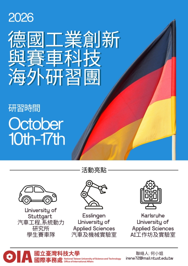 【短期活動】2026 臺科大德國工業創新與賽車科技海外研習團
