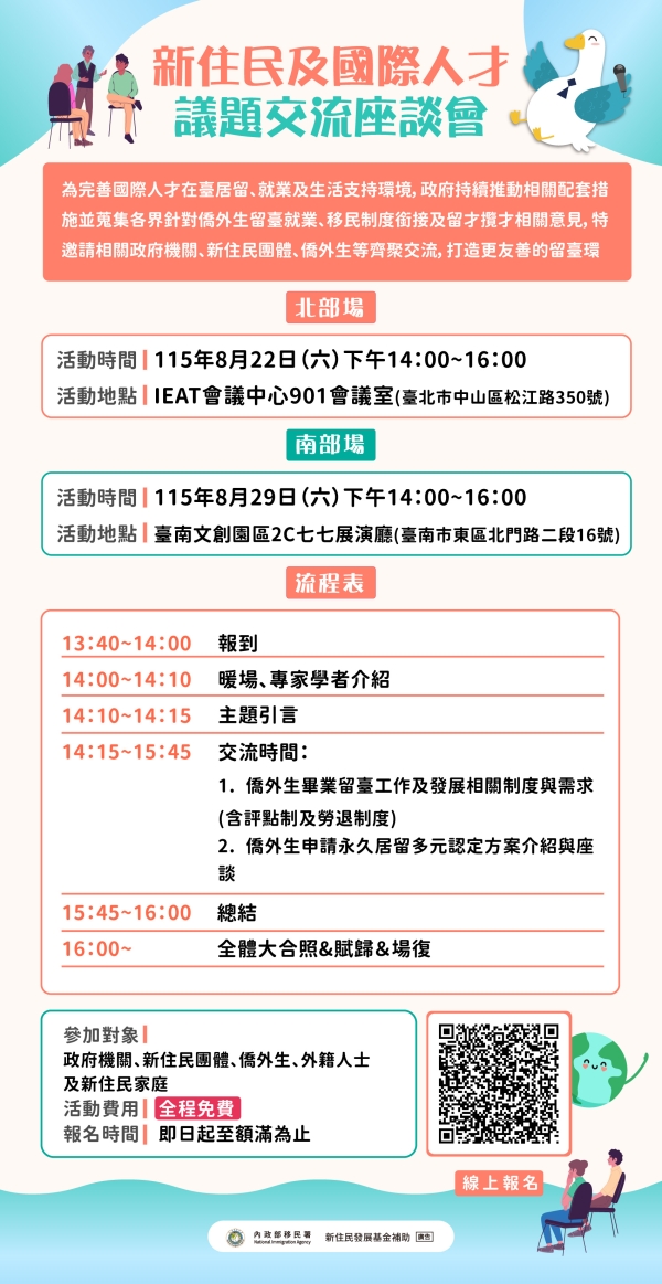 📣 新住民及國際人才議題交流座談會 Forum on New Immigrants and International Talent