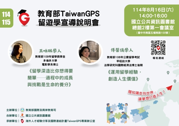 【轉知】教育部海外人才經驗分享與國際連結計畫 114年度教育部鼓勵出國留遊學宣導說明會【中部場】