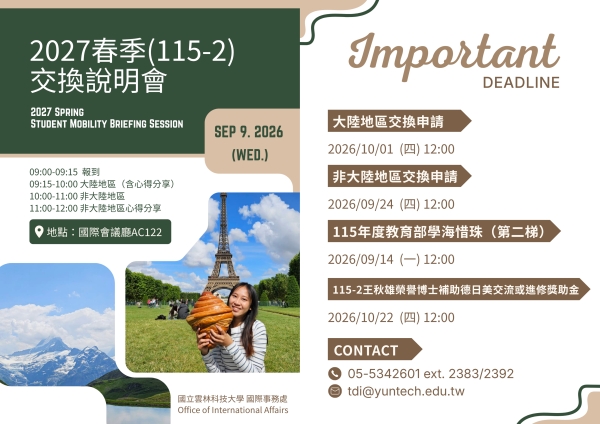 【出國交換】2027春季(115-2)出國交換生說明會