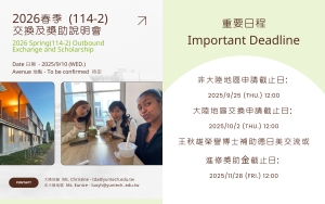 【出國交換】2026春季(114-2)出國交換生說明會