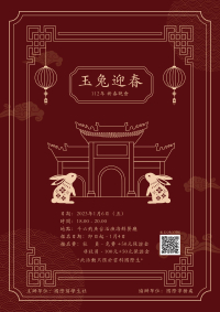 112年度新春晚會-🐇玉兔迎春🧧112 Spring Festival Dinner-🐇Jade Rabbit Welcomes Spring🧧