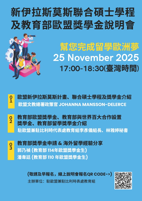 【獎學金】新伊拉斯莫斯聯合碩士學程及教育部相關獎學金線上說明會