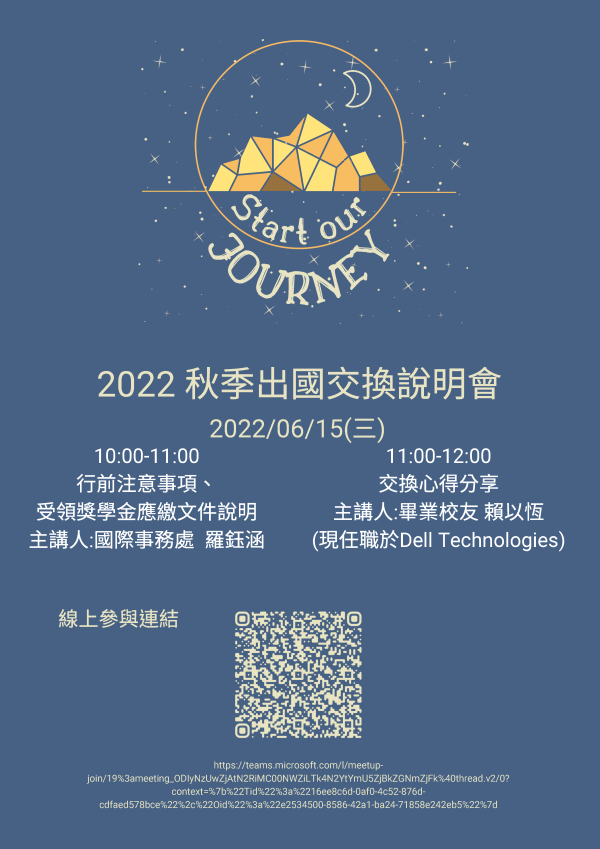 【出國交換】2022秋季(111-1)行前說明會