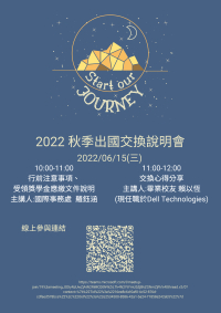 【出國交換】2022秋季(111-1)行前說明會