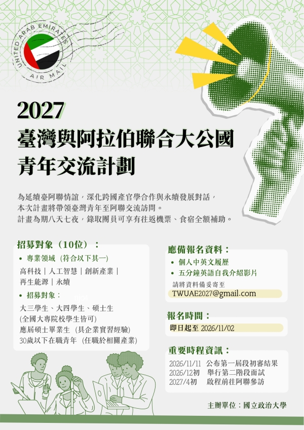 【短期出國】「2027臺灣與阿拉伯聯合大公國青年交流計畫」活動