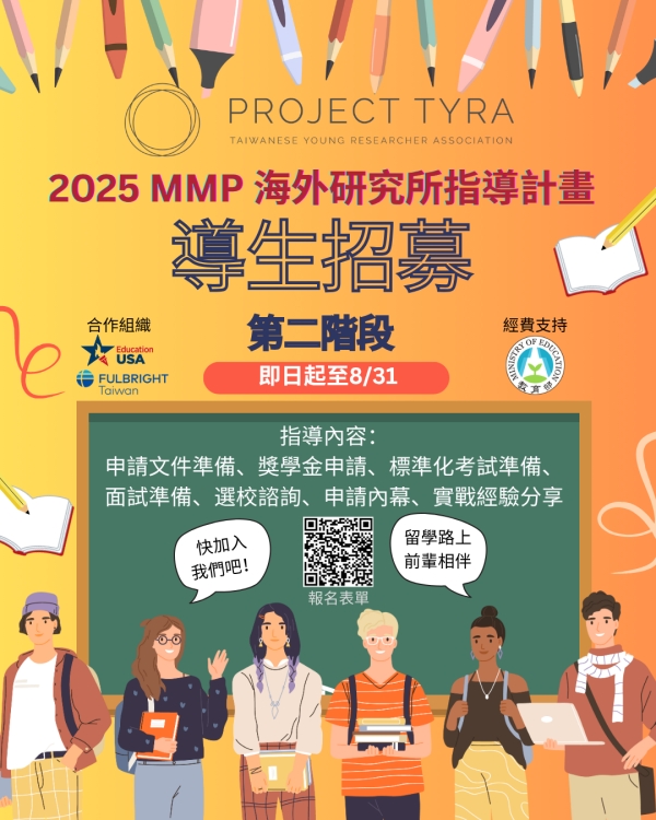 【轉知】Project TYRA 2025 海外研究所申請導生 第二梯次招募開跑