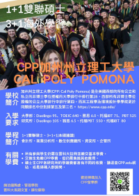 姊妹校交流學習--加州州立理工大學 CPP