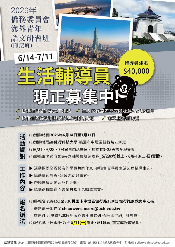 【轉知】2026年僑務委員會海外青年語文研習班(實體)印尼班_印尼青年輔導員招募